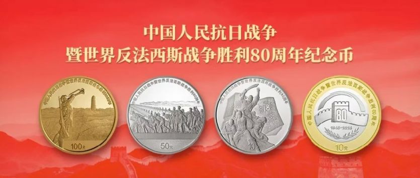 2025抗战胜利80周年金银纪念币题材背景