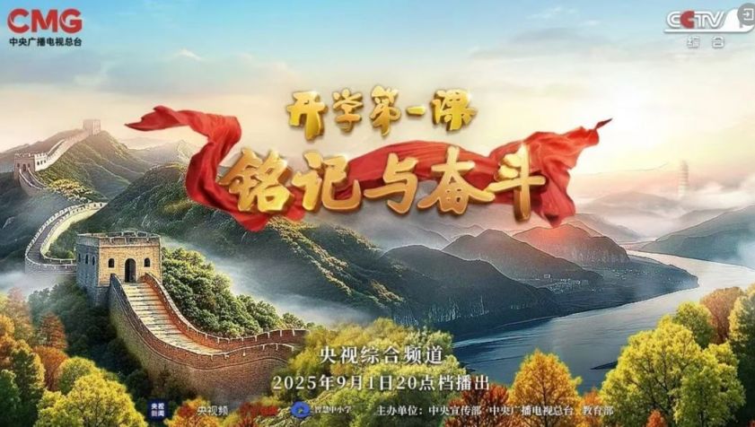 2025年央视开学第一课主题是什么?附直播平台