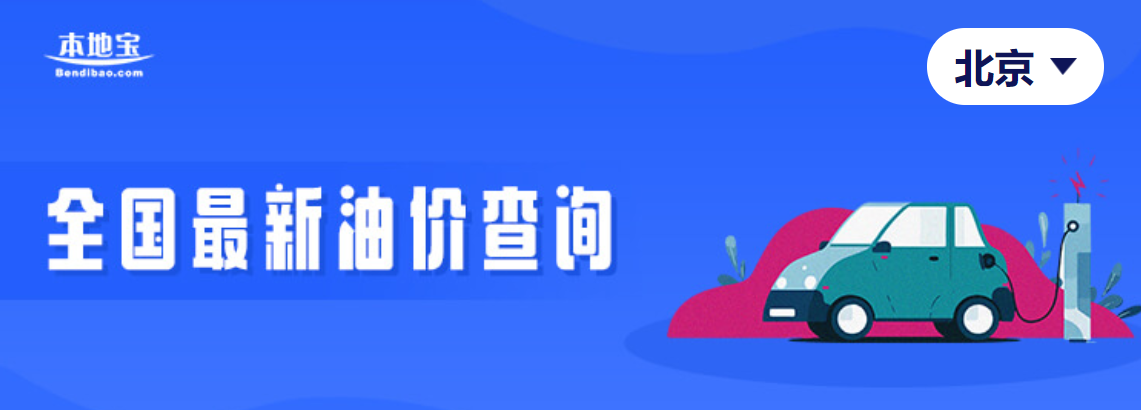 北京今日油价查询(附油价调整日历)