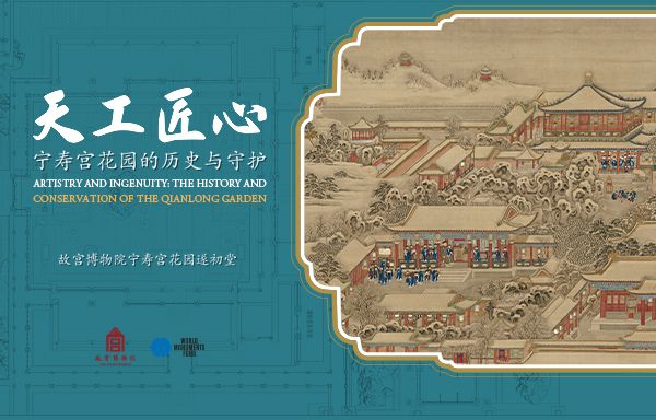天工匠心——宁寿宫花园的历史与守护