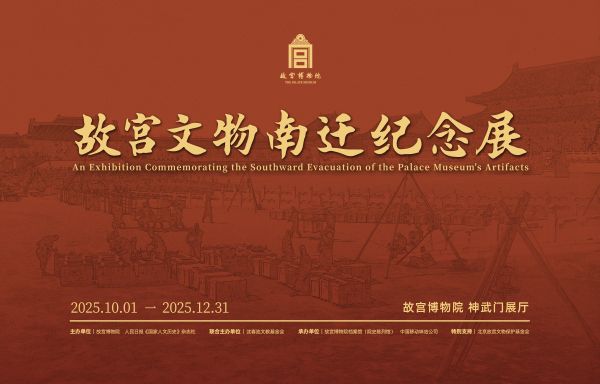 故宫文物南迁纪念展