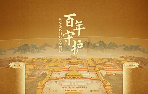 百年守护——从紫禁城到故宫博物院