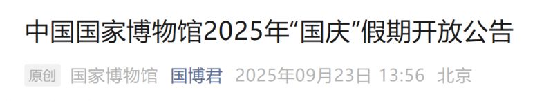 2025年北京博物馆十一开馆吗？开放时间一览