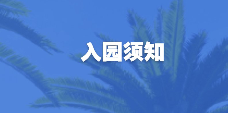 北京环球度假区及北京环球影城入园须知
