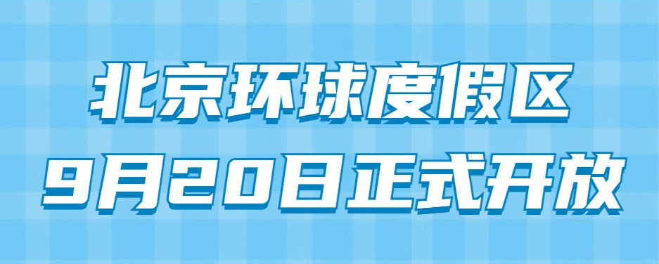 北京环球影城开车怎么去?附停车场收费标准