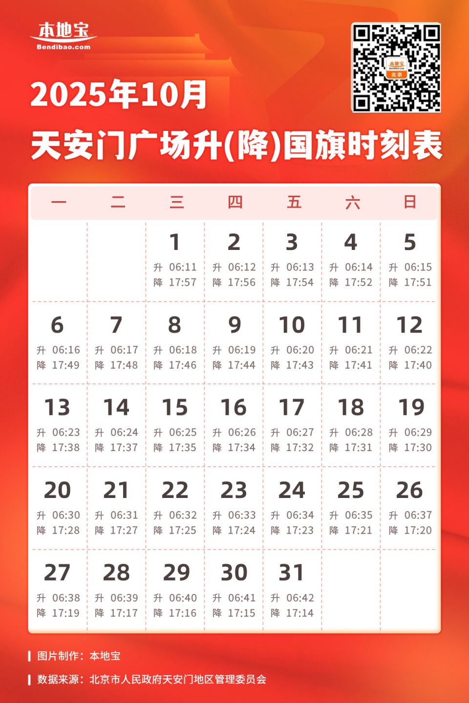 2025北京中秋节升旗时间表一览