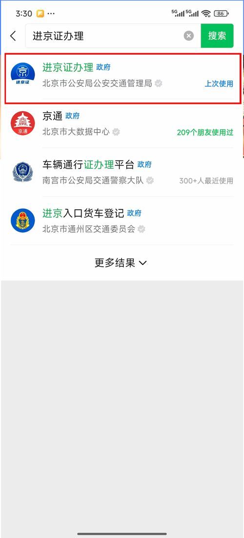 北京交警app进京证办理流程(图解)
