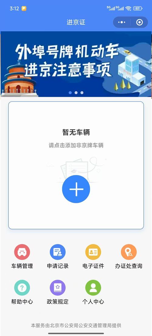 北京交警app进京证办理流程(图解)