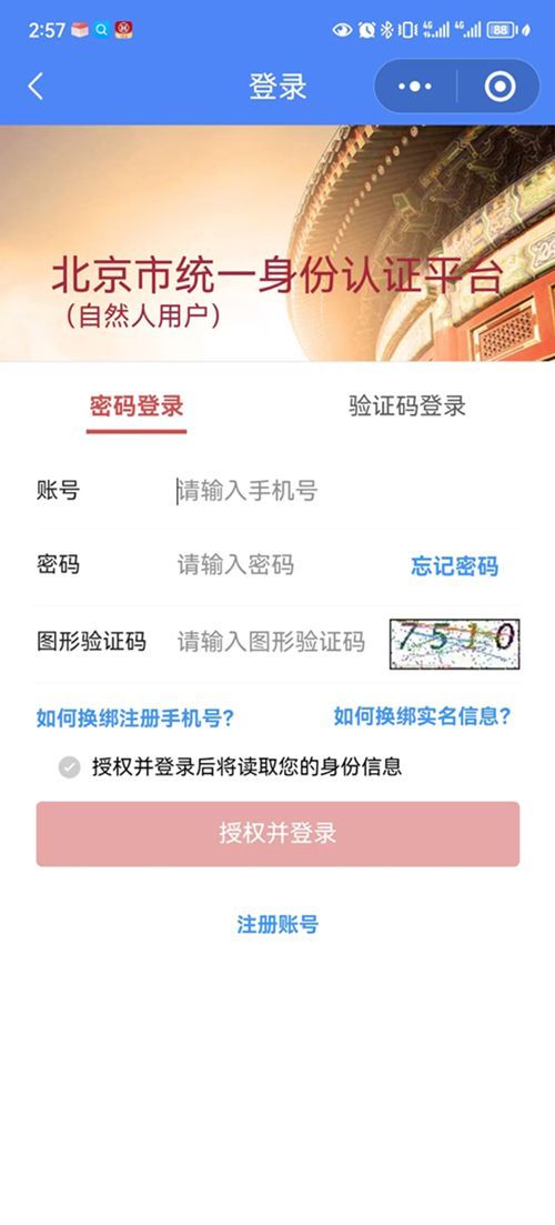 北京交警app进京证办理流程(图解)