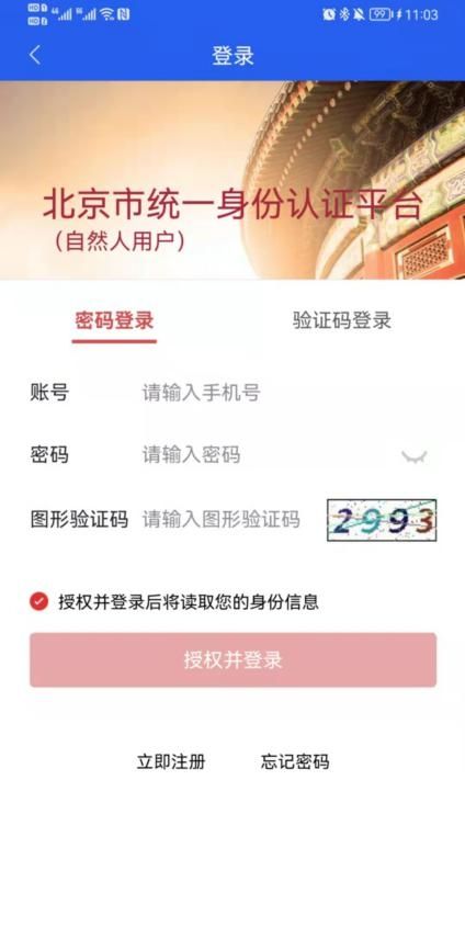 北京交警app进京证办理流程(图解)