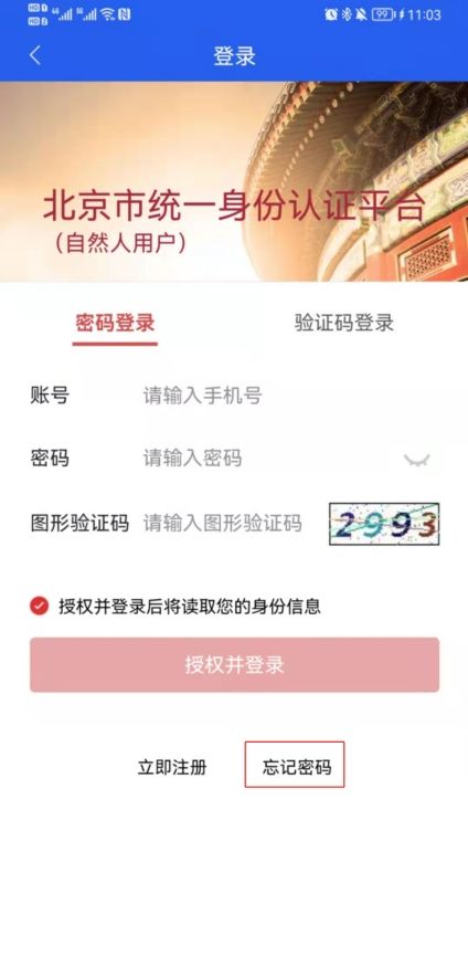 北京交警app进京证办理流程(图解)