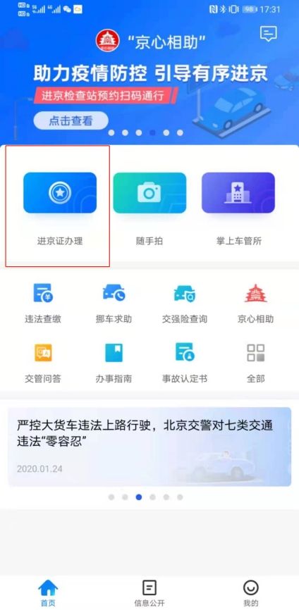 北京交警app进京证办理流程(图解)