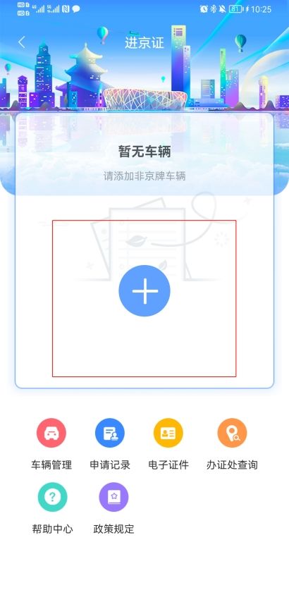 北京交警app进京证办理流程(图解)