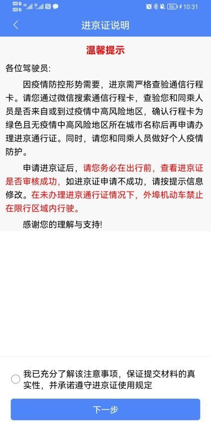 北京交警app进京证办理流程(图解)