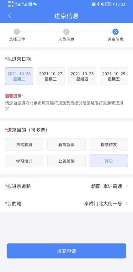 北京交警app进京证办理流程(图解)