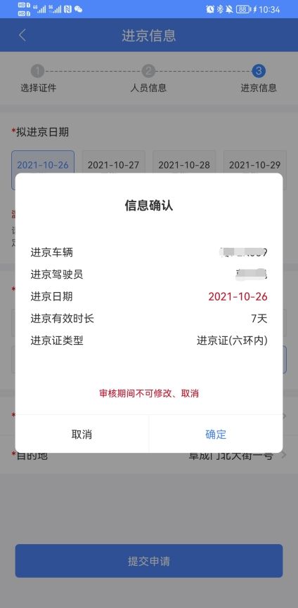 北京交警app进京证办理流程(图解)