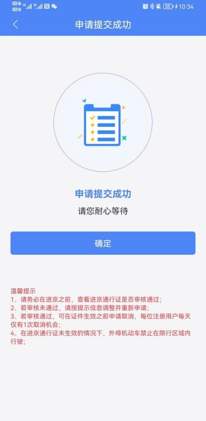 北京交警app进京证办理流程(图解)