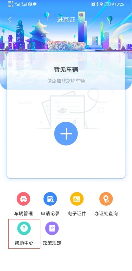 北京交警app进京证办理流程(图解)
