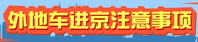 进京证有效期多久及申请次数限制
