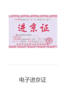 2021五一进京证办理指南(办理入口 禁限行规定)